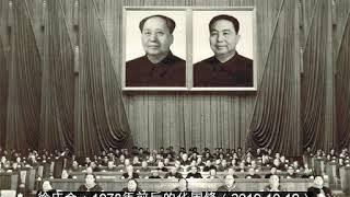 徐庆全：1978年前后的华国锋（2019 10 19）