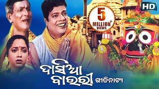 DASIABAURE ଦାସିଆବାଉରୀ || GITINATYA ଗିତିନାଟ୍ୟ || SARTHAK MUSIC || Sidharth Bhakti