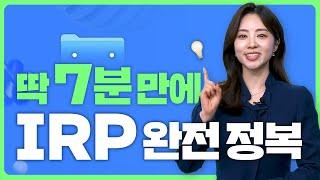2025년 최신판 IRP 총정리 | 개인형 퇴직연금