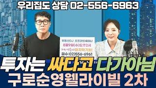 구로 순영웰라이빌2차 전망은? - 호재는 있지만 투자는 싸다고 다가 아니에요