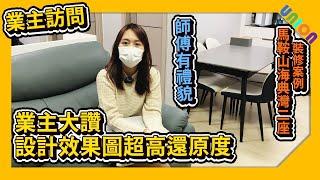 【馬鞍山海典灣2座高層G室裝修案例】業主大讚效果圖還原度超高｜二房戶｜裝修師傅有禮有手工｜裝修設計｜裝修推介｜私樓裝修｜簡約現代風格 ｜業主表揚｜Union Design HK｜聯盈設計｜裝修工程