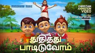 Thuthichu Paadiduvom | Tamil Animation Video Songs | Tamil Christian Songs | Kids Animation Videos