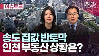 송도 집값이 반값? 인천 부동산 실제 상황은?｜#헬로tv뉴스 #헬로이슈토크