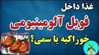 پخت و نگهداری غذا داخل فویل آلومینیومی خوراکیه یا سمی و مضر |ضررها و منافع فویل آلومینیومی برای غذا