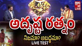 LIVE : Adrushta Ratnam Real Or Fake | అదృష్టరత్నం నిజమా అబద్ధమా? | Ramana Yogi Lal Ji BUSTED | BIGTV