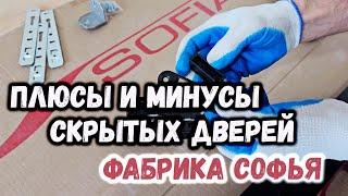 Плюсы и минусы скрытых дверей. Фабрика Софья