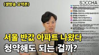 처음으로 서울 반값 아파트 나왔다! 도대체 얼마나 싸길래?