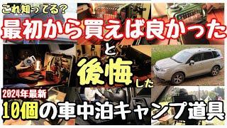 【これ知ってる!?】最初から買えばと後悔した車中泊グッズ＆キャンプ道具おすすめベスト10！【2024年冬】