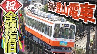 【日本一険しい80‰】箱根登山鉄道線を乗り通す  粘着鉄道最急勾配　小田原→箱根湯本→強羅