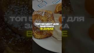 Топ 55 мест для завтраков в Дубае #ресторан  #рестораныдубай #едадубай #вкусдубая #дубай