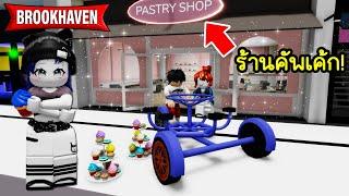 เมื่อ Brookhaven มีร้านคัพเค้กและจักรยานใหม่สุดแปลก! | Roblox  Cupcake Brookhaven