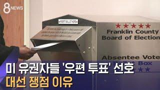 미국 유권자들 선호하는 '우편 투표'…대선 쟁점 이유 / SBS