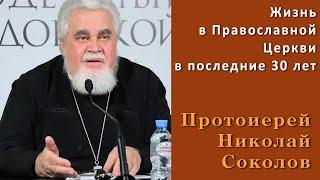 Протоиерей Николай Соколов - Жизнь в Православной Церкви в последние тридцать лет