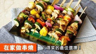 在家做串燒｜下酒菜的最佳選擇！｜117｜ BBQ At Home