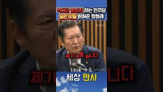 정청래도 처음보는 너무열심히 하는 민주당선겨유세 비밀 밝혀졌다 #정청래