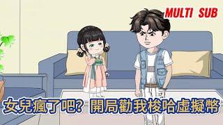 都市动画 | 《女兒瘋了吧？開局勸我梭哈虛擬幣》安心當奶爸的我忽然能聽到5歲女兒的心聲，什麼？女兒是穿越者，買房，梭哈虛擬幣，房地產……世界首富在向我招手！#糖寶動畫