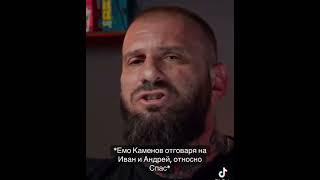 ЕМО КАМЕНОВ ОТГОВАРЯ НА ИВАН И АНДРЕЙ