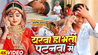 #Video - यरवा हौ भर्ती पटनवा में - #Ashish Yadav Yarwa Ho Bharti Patna Me  | #New Song