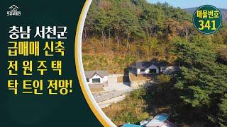 *급매2억원*충남 서천군 귀농귀촌 오슈부동산 시골주말별장 전원주택 매매