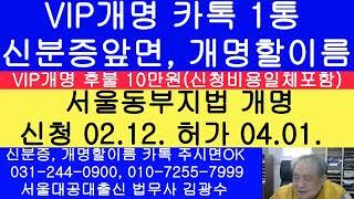 서울동부지방법원 개명허가결정 3건- 개명첨부서류 발급대행 무료