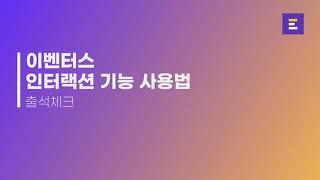  세미나를 운영한다면? :: 이벤터스 출석체크 기능 가이드