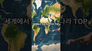 Let's find out the top 5 smallest countries in the world.