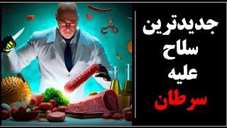 آیا این رژیم غذایی میتواند باعث درمان سرطان بشود؟