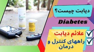 دیابت |diabetes| چیست؟ علائم و راههای درمان و کنترل آن!!