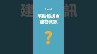 3.客戶臨時問我建物資訊怎麼辦呢？｜foundi 房地快搜 功能教學 #shorts