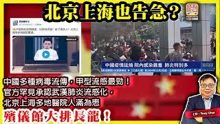 3.15【北京上海也告急？】中國多種病毒流傳，甲型流感最勁！官方罕見承認武漢肺炎流感化，北京上海多地醫院人滿為患，殯儀館大排長龍！@主持：Tony Choi