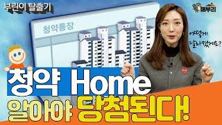 [매부리TV] '청약홈' 알아야 청약이 더 쉬워진다