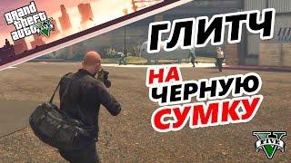 GTA 5 Online - ГЛИТЧ: КАК ПОЛУЧИТЬ СУМКУ ИЗ ОГРАБЛЕНИЯ