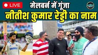 LIVE: Nitish Kumar Reddy बने Melbourne के Pushpa, Australians भी हुए फैन | IND vs AUS | SportsNext