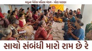 સાચો સંબંધી મારો રામ છે રે | Satsang Mandal Bhajan Kirtan | Mahila Mandal Bhajan Kirtan