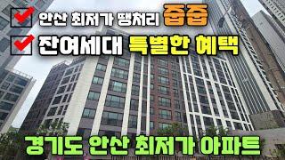 안산 최저가 땡처리아파트 줍줍 잔여세대 파격적인 특별한 혜택! 반월역 동문디이스트