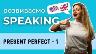 Розмовна практика: Present Perfect для констатації факту (Урок 1)