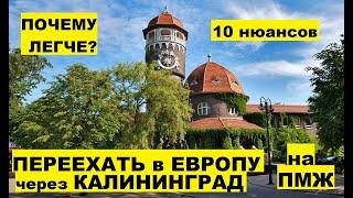 Почему переехать в Европу через Калининград легче? 10 нюансов. Плюсы, минусы, работа, обзор #21