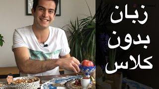 چجوری من بدون کلاس زبان انگلیسی یاد گرفتم