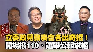 立法委員政見發表會各出奇招　開場撥110報案、選舉公報求婚