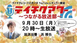 第38回『テイチクアワー～つながる放送部～』 #38　浜 博也