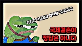 국제결혼이 정답은 아니다... 하지만 국내혼은 명확한 '오답'이다