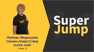 ТРЕНИНГ- ПРИВЕТСТВИЕ SUPER JUMP.  Глава - 6.