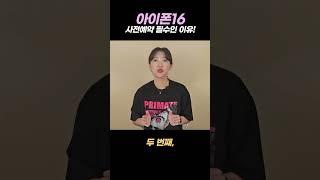 아이폰16 사전예약 안 하면 이 혜택 모두 놓치는 거예요!