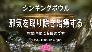 【聴くだけ】癒しBGM｜シンギングボウル 邪気を取り除き治癒する｜関節や筋肉の痛みの暖和｜緊張や詰まりの解放｜エネルギーの流れの解放｜ストレス解消など効果的です