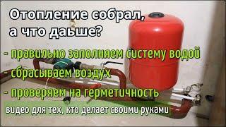 Заполнение системы отопления водой. Проверка  отопления  на герметичность