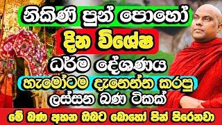 නිකිණි පොහෝ දින විශේෂ දහම් දේශණය​ | Galigamuwe Gnanadeepa Thero Bana | Nikini Poya Bana |Nikini Poya