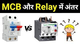 Difference between MCB & Overload Relay || एमसीबी और ओवरलोड रिले मे अंतर - Mcb vs OLR Relay