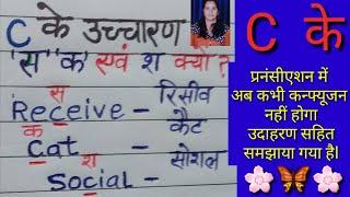 C के उच्चारण 'स', 'क' एवं 'श' के रूप में कैसे?  कन्फ्यूजन सदा के लिए दूर।