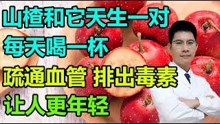 山楂和它是“天生一对”！每天喝一杯，疏通血管，排出毒素，让人更年轻丨李医生谈健康【中医养生】