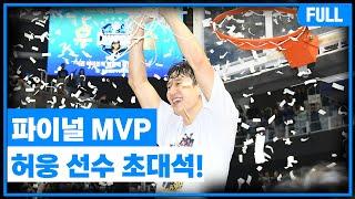 [Live] 떴다! 파이널 MVP!